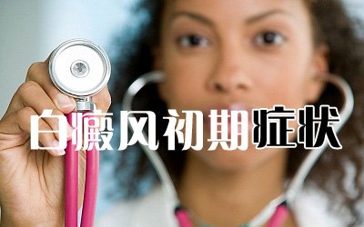 白癜风患者